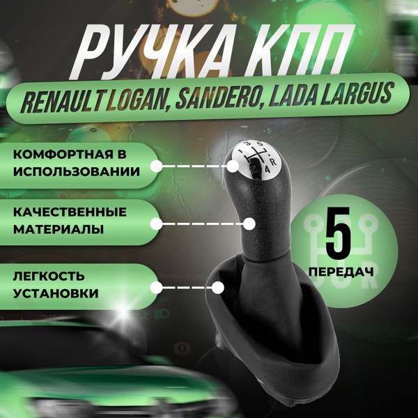 Ручка КПП для Рено Логан, Сандеро, Ларгус ручка переключения МКПП ...