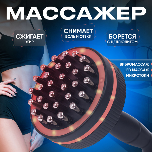 Антицеллюлитный инфракрасный микротоковый электрический массажер с ИК ...