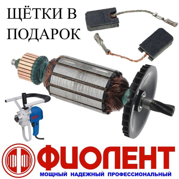 Ротор ( якорь ) и щётки для дрели-миксера ФИОЛЕНТ МД1-11Э 6з - купить с ...