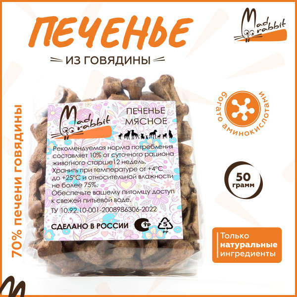 Печенье для собак MadRabbit Хрустящие вкусняшки для собак 50 г - купить ...