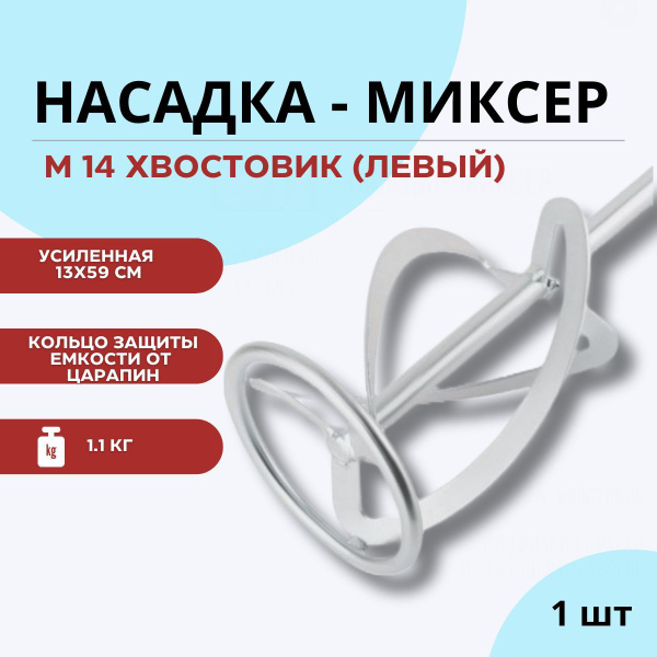 Насадка ВЕНЧИК на миксер строительный для смесей (1шт) ЛЕВЫЙ купить на ...