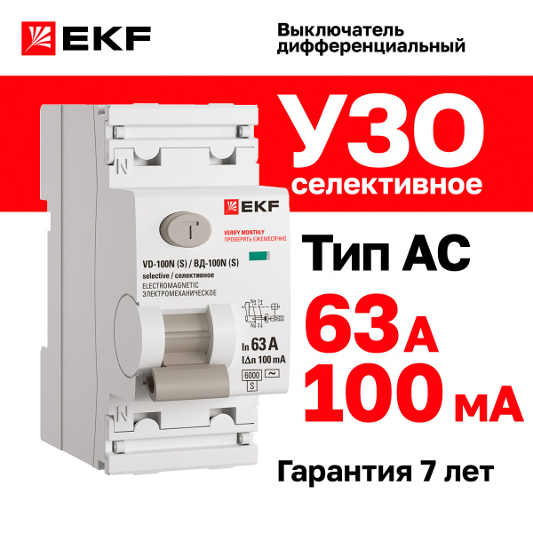 УЗО селективное 63А, ток утечки 100мА, тип AC, двухполюсное 2P, 6кА ...