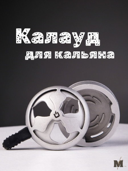 Калауд для кальяна / углей матовый - купить с доставкой по выгодным ...