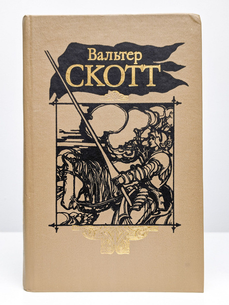 В. Скотт. Собрание сочинений в 20 томах. Том 2 | Скотт Вальтер - купить ...