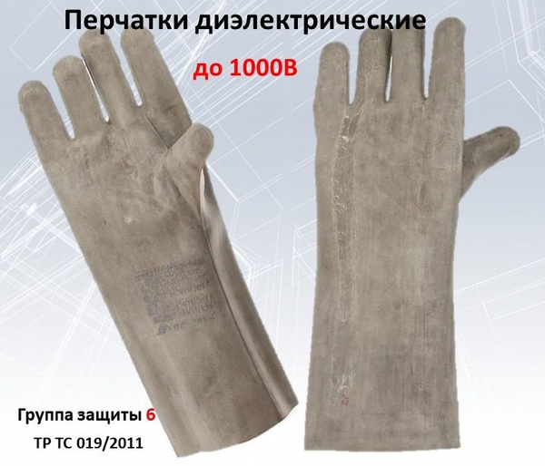 Диэлектрические перчатки до 1000В - купить в интернет-магазине OZON по ...