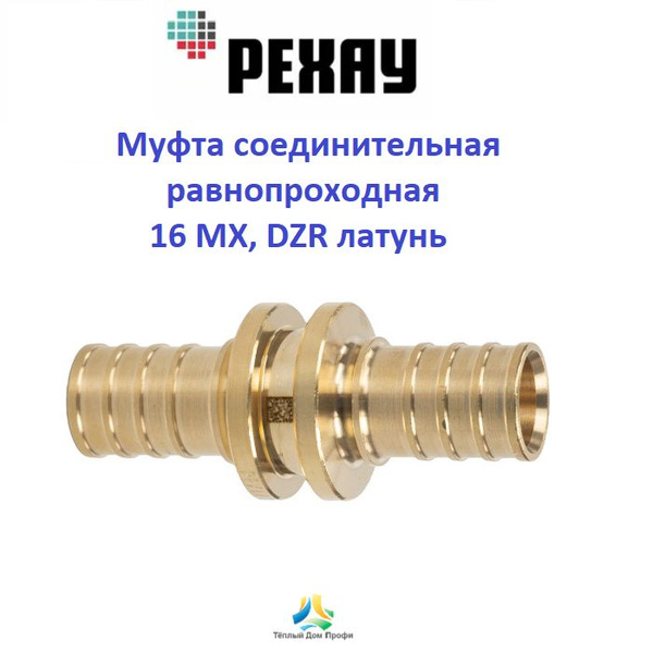 Муфта РЕХАУ соединительная равнопроходная 16 MX, DZR латунь ...