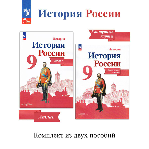 История России. 9 класс. Иллюстрированный атлас + контурные карты ...