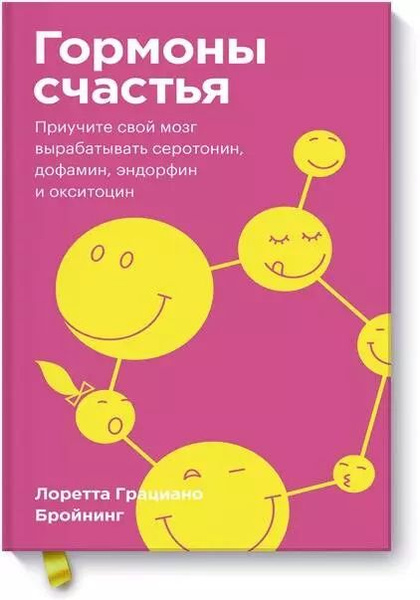Гормоны счастья. Приучите свой мозг вырабатывать серотонин, дофамин ...