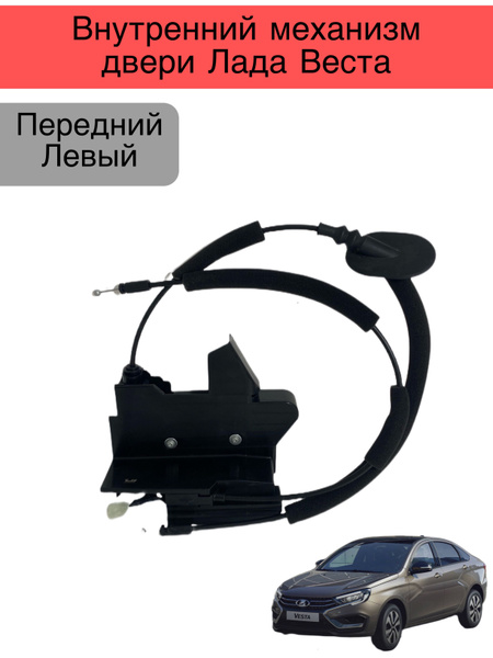 Замок двери внутренний передний Vesta левый LD