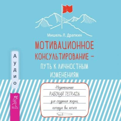 Мотивационное консультирование путь к личностным изменениям ...
