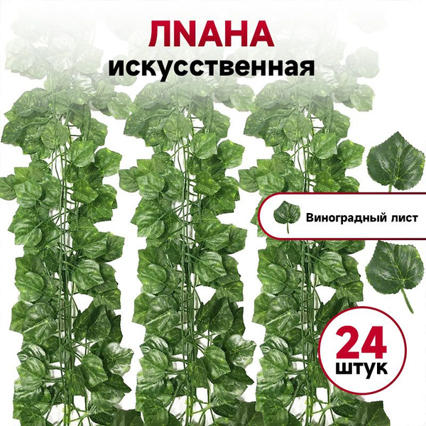 Купить 24шт 2,1 метра Лиана искусственная,Плющ, лианы подходят для ...