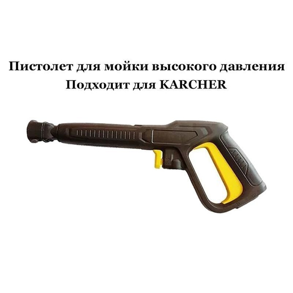 Характеристики Пистолет для мойки высокого давления(Совместимость ...