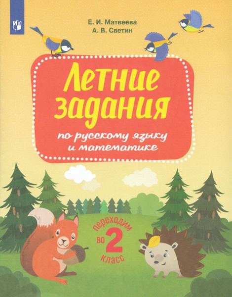 Переходим во 2 класс. Летние задания по русскому языку и математике ...