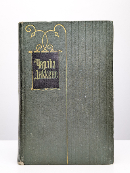 Чарльз Диккенс. Собрание сочинений в тридцати томах. Том 17 | Диккенс ...