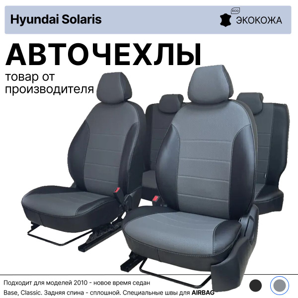 Чехлы для автомобильных сидений на Хендай Солярис 1 поколение 2010 ...