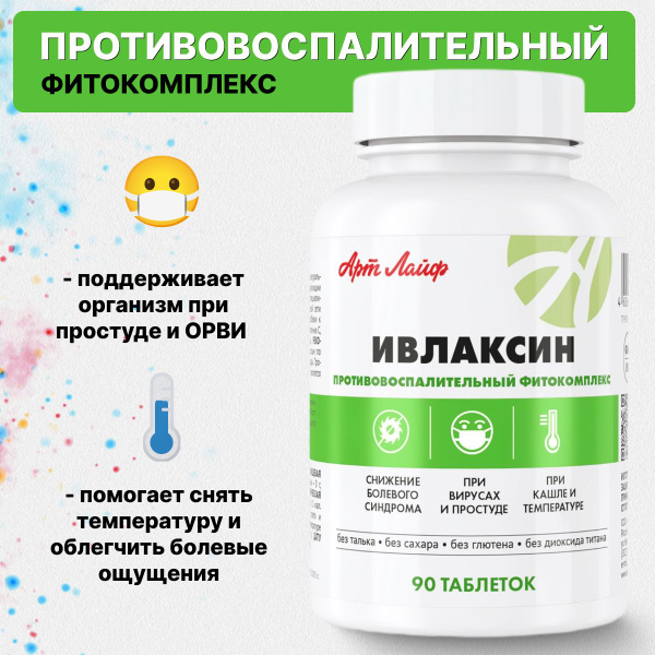 Арт Лайф Ивлаксин. Противовоспалительный фитокомплекс. Артлайф Art Life ...