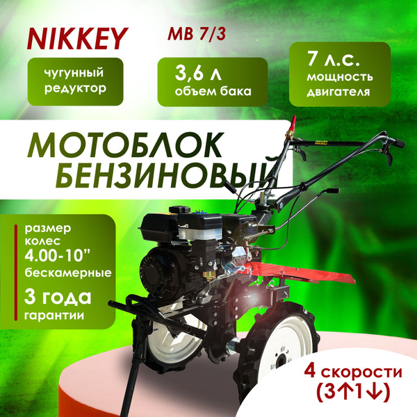Мотоблок бензиновый Nikkey МБ 7/3 БЕСКАМЕРНЫЙ, сельскохозяйственная ...