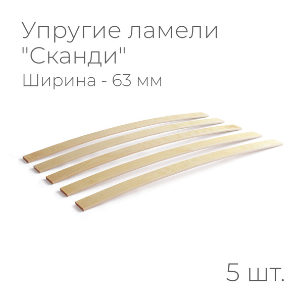 Упругие ламели "Сканди", комплект - 5 шт., размер: 700х63х8 мм. (рейки ...