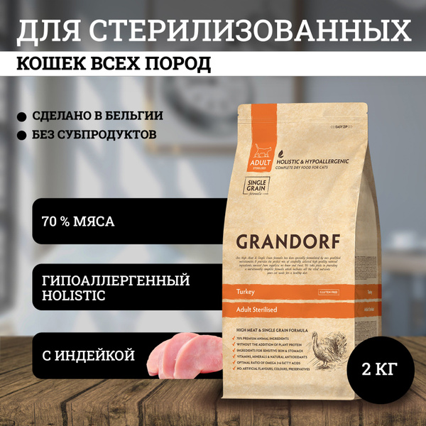 Корм GRANDORF Индейка Sterilised 2кг. Для взрослых стерилизованных или ...