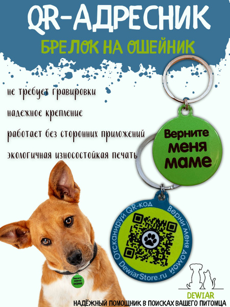 Умный адресник на ошейник QR брелок для собаки - купить с доставкой по ...