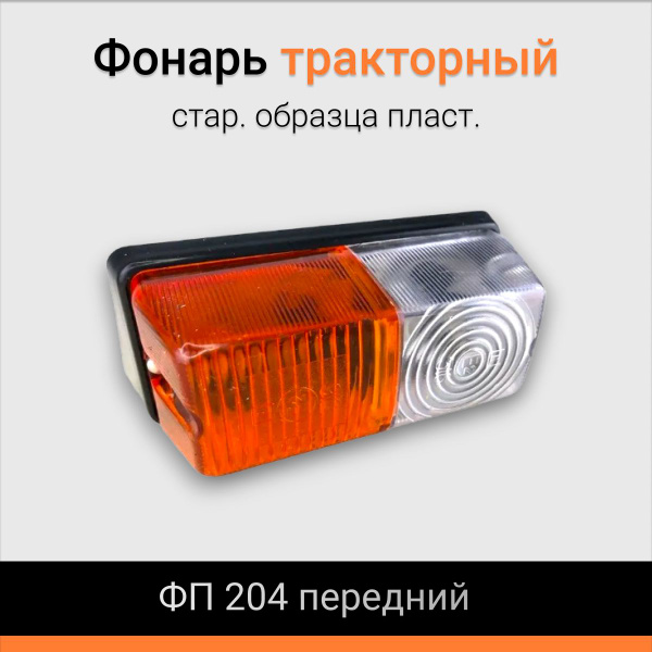 Фонарь тракторный передний МТЗ,ЮМЗ левый (пласт) (АЕ)