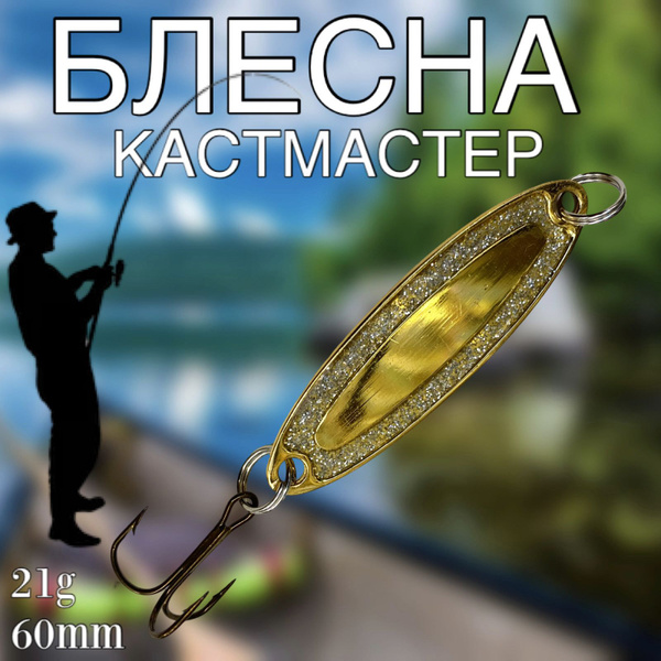 Колеблющаяся Блесна Кастмастер, 1 шт купить c доставкой на OZON по ...
