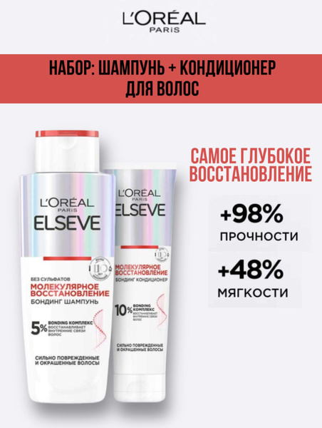 L'OREAL. Набор для волос 2в1 ELSEVE "Молекулярное восстановление ...