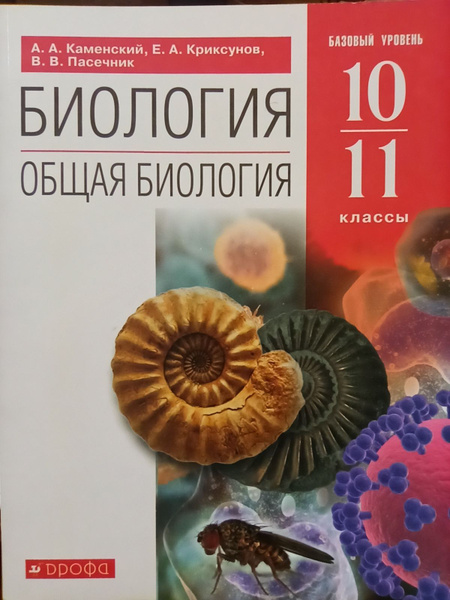 Биология. 10-11 класс. Учебник. Общая биология(красная). Дрофа ...