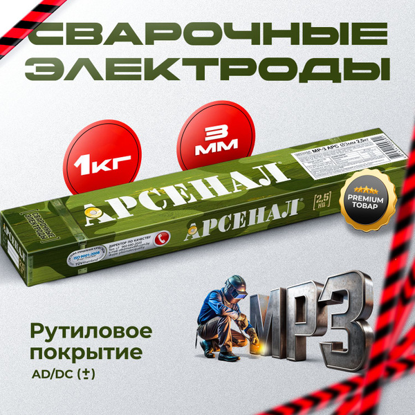 Электроды МР-3 Арс TM Арсенал диаметр 3 мм: упаковка 1 кг - купить с ...