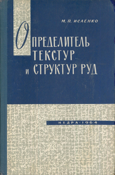 Определитель текстур и структур руд - купить с доставкой по выгодным ...
