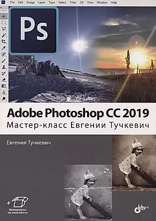 Adobe Photoshop CC 2019. Мастер-класс Евгении Тучкевич - купить с ...
