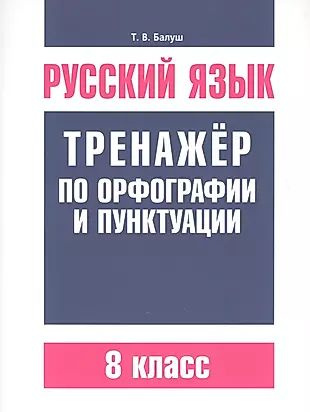 Русский язык. Тренажёр по орфографии и пунктуации. 8 класс - купить с ...