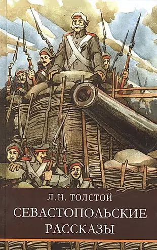 Герои рассказа севастопольские рассказы толстого. Герои рассказа севастопольские рассказы толстого. Л н толстой севастополь в декабре месяце. Севастопольские рассказы толстой. Краткое содержание севастопольские рассказы толстого.
