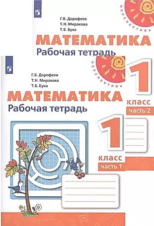 Математика. Рабочая тетрадь. 1 класс. В двух частях (комплект из 2 книг ...