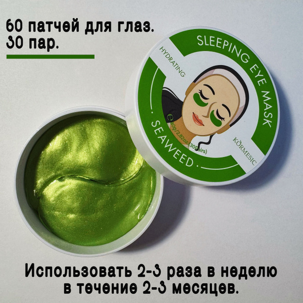 Увлажняющие патчи для глаз из морских водорослей - купить с доставкой ...