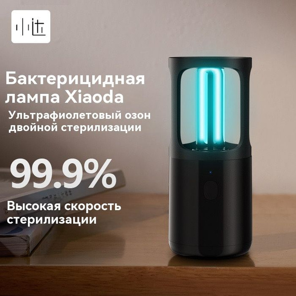 Бактерицидная умная лампа Xiaoda xiaomi mijia germicidal lamp , черный ...