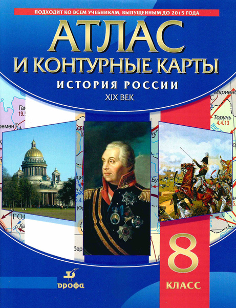 8 класс. Атлас. История. История России. Конец XIX век. +Контурные ...