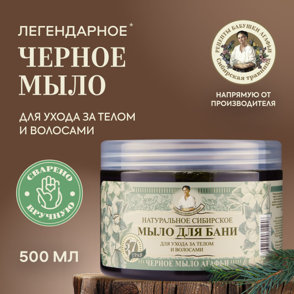 Черное мыло Агафьи для бани для волос и тела Рецепты бабушки Агафьи 500 ...