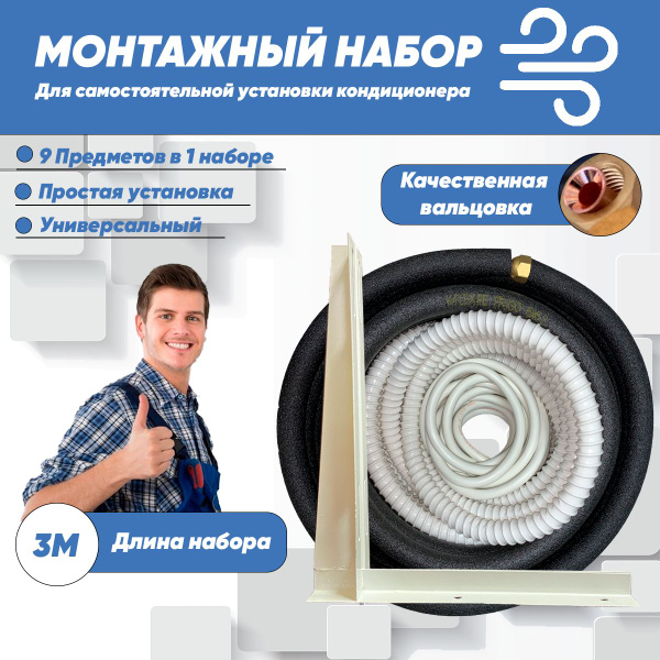 Готовый комплект для монтажа кондиционера 3м, трасса для кондиционера ...