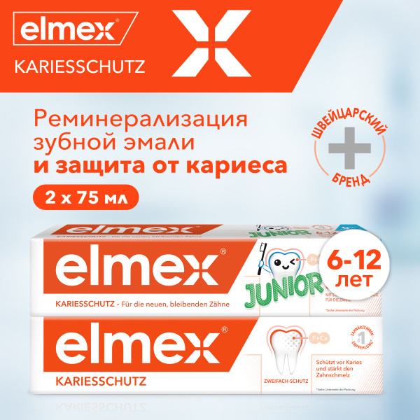 Зубная паста детская Elmex Junior 6-12 лет 75 мл и Зубная паста Защита ...
