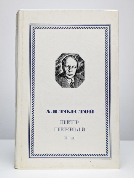 Петр первый А.Н.Толстой книга 2-3 - купить с доставкой по выгодным ...