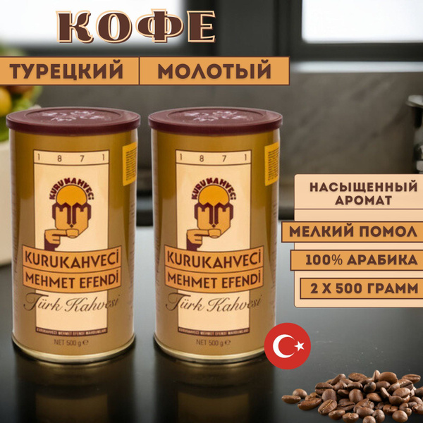 Кофе Kurukahveci Mehmet Efendi турецкий молотый арабика в банке 500 ...