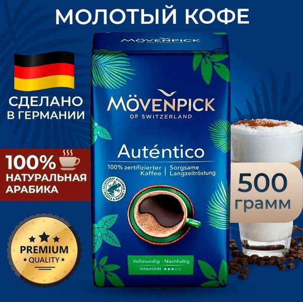 Кофе молотый Movenpick Autentico, 500 г - купить с доставкой по ...