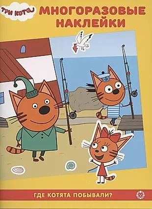 Развивающая книжка с многоразовыми наклейками № МН 2008 "Три Кота. Где ...