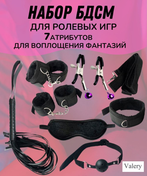 БДСМ набор Valery, BDSM набор 7 предметов - купить с доставкой по ...