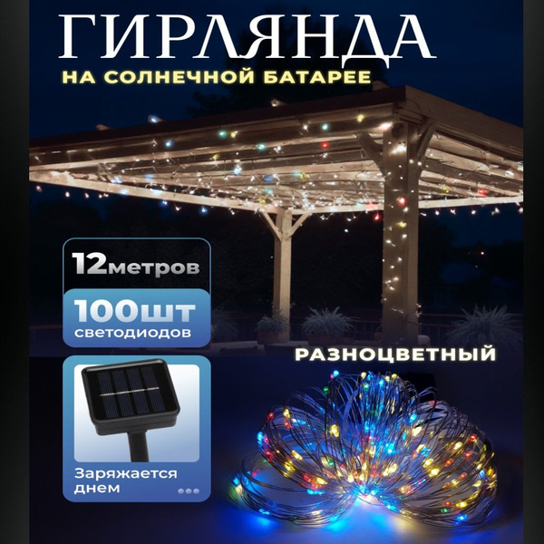 Гирлянда уличная светодиодная 10 метров, 100 ламп, 8 режимов, на ...