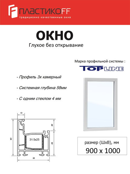 Окно ПВХ 900х1000 глухое-без открывания , с одним стеклом 4мм - купить ...