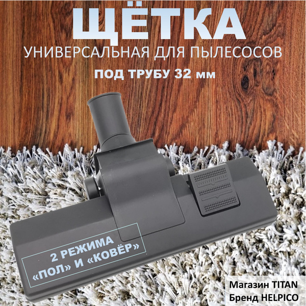 Универсальная щетка (насадка) для пылесоса под трубу диаметром 32 мм, 2 ...