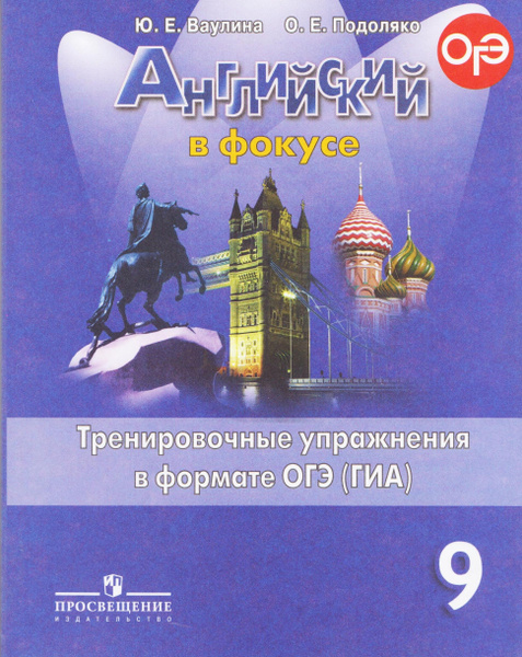 Английский язык. 9 класс. Spotlight. Английский в фокусе. Тренировочные ...