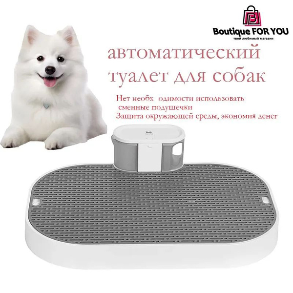 Умный туалет для собак, полностью автоматический, экологически чистый ...